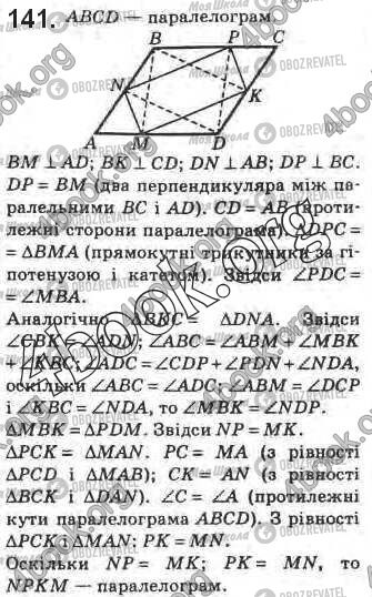 ГДЗ Геометрія 8 клас сторінка 141